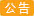 通知，，降价通知
